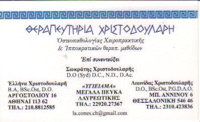 ΟΣΤΕΟΠΑΘΗΤΙΚΟΣ ΧΡΙΣΤΟΔΟΥΛΑΡΗΣ ΛΕΩΝΙΔΑΣ ΘΕΣΣΑΛΟΝΙΚΗ ΧΡΙΣΤΟΔΟΥΛΑΡΗ ΕΛΛΗΝΑ ΑΘΗΝΑ 